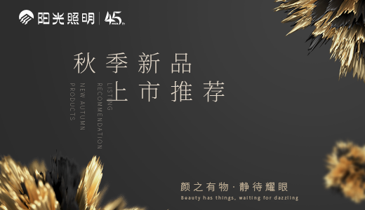 颜之有物，静待耀眼 ——开云手机官方版在线入口家居灯饰秋季新品上市推荐