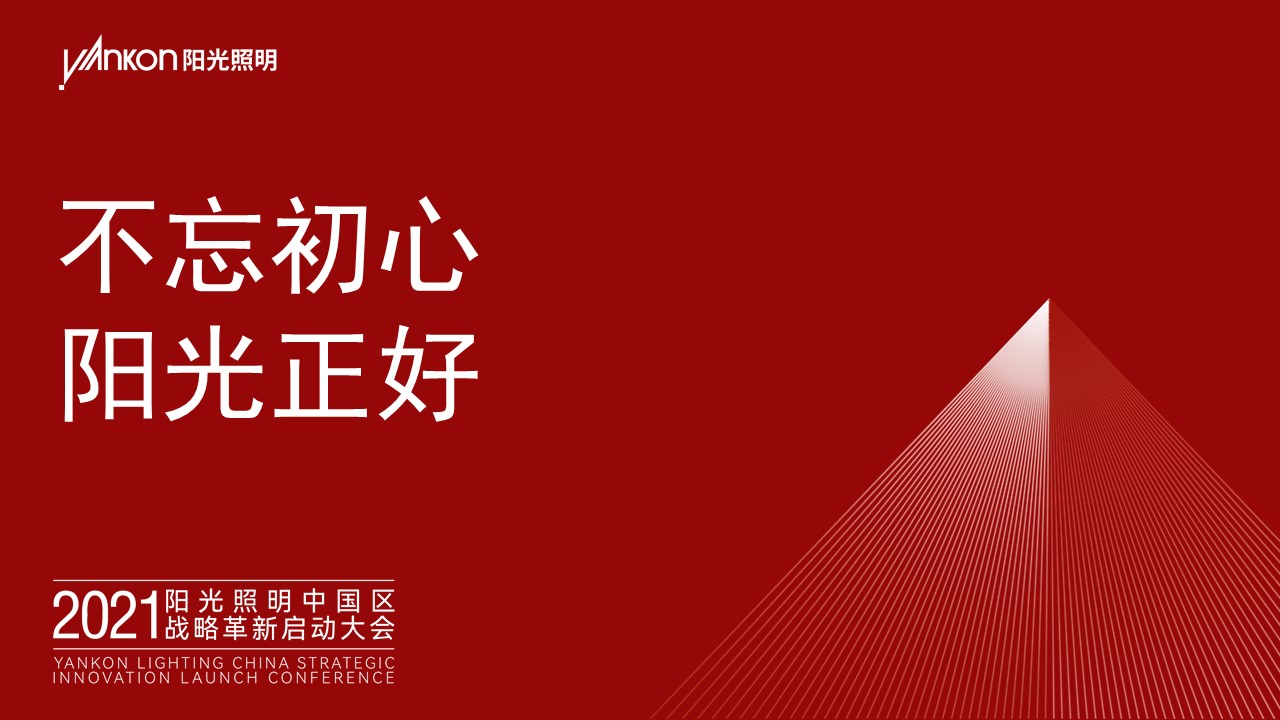 不忘初心，阳光正好——热烈祝贺2021开云手机官方版在线入口中国区战略革新启动大会成功举办！