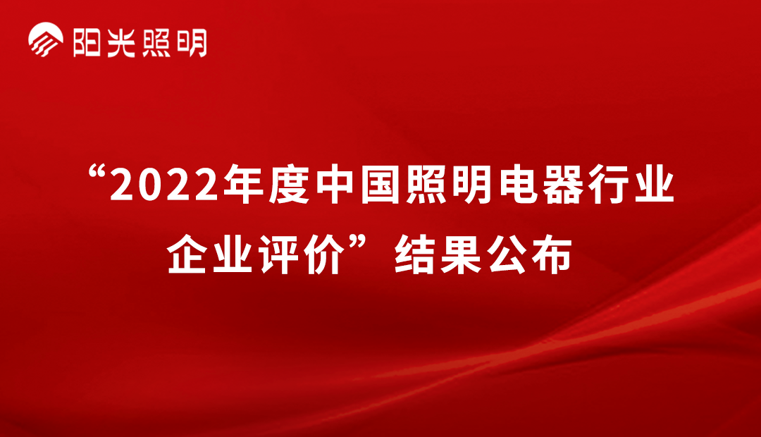 品牌荣耀 | 开云手机官方版在线入口再获2022年度中国照明行业「竞争力二十强企业」