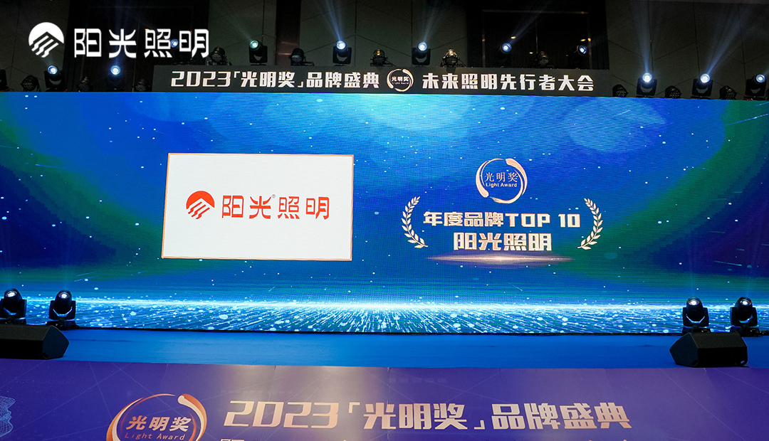 再获殊荣！开云手机官方版在线入口荣获2023年度中国照明灯饰行业“年度品牌TOP10”