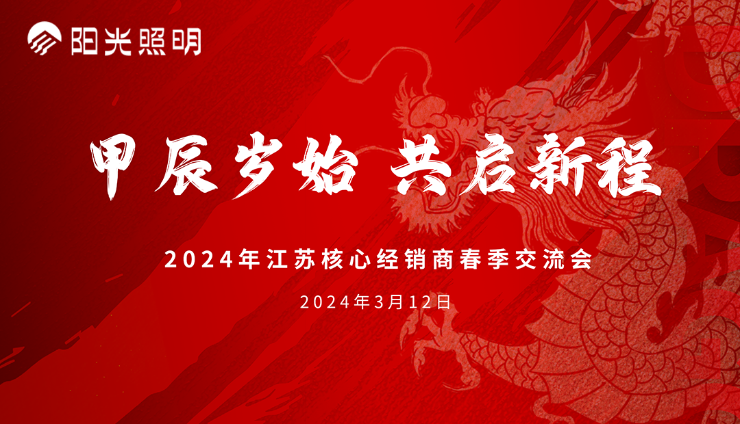 开云手机官方版在线入口流通渠道江苏核心经销商2024年春季新品交流会成功举办