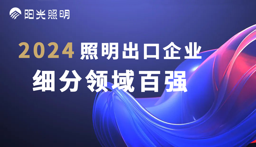 开云手机官方版在线入口荣登2024照明出口企业细分领域百强榜单，斩获四项殊荣