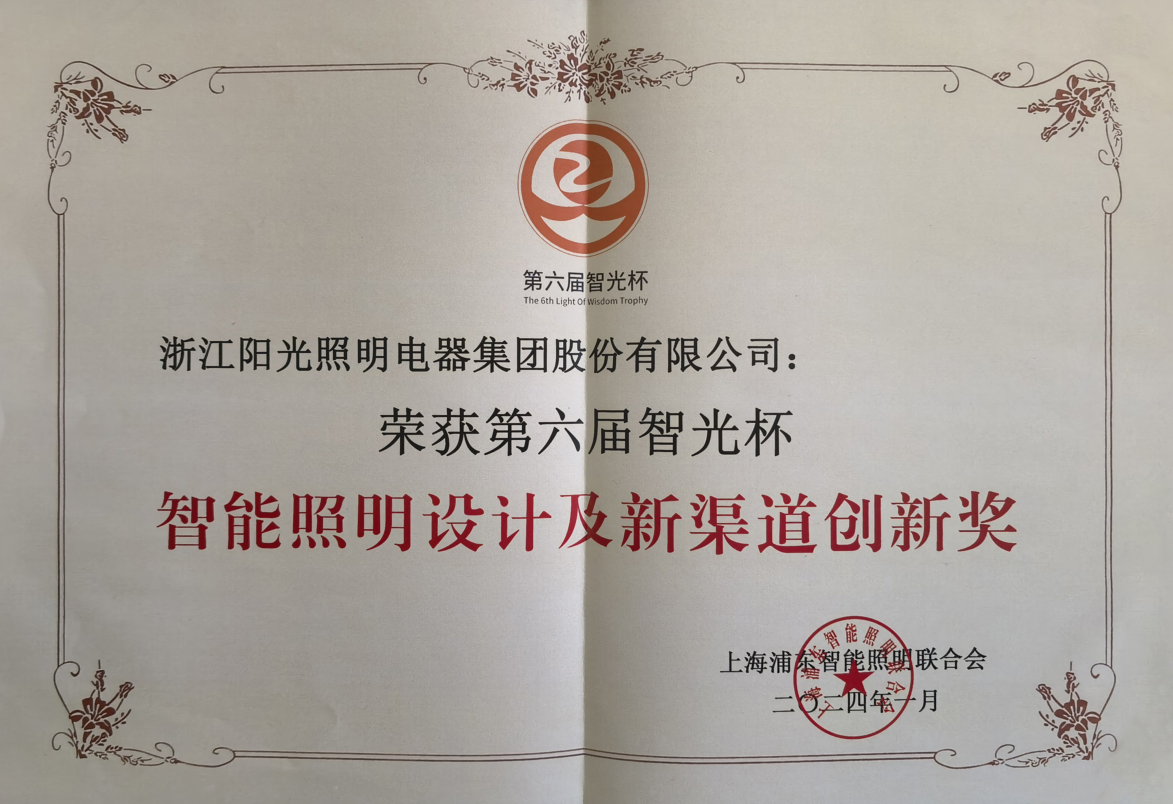 开云手机官方版在线入口荣获第六届智光杯智能照明设计及新渠道创新奖