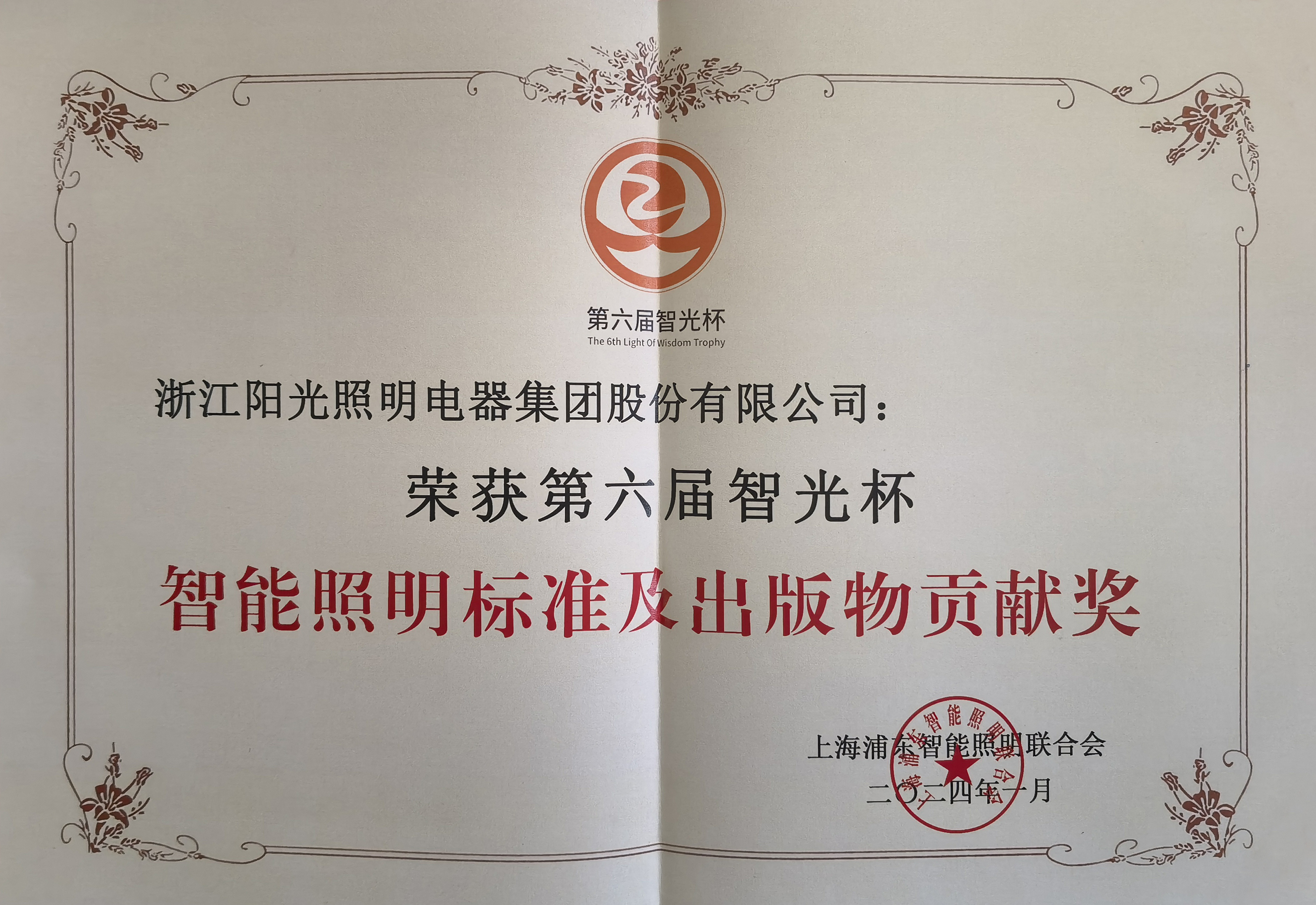 开云手机官方版在线入口荣获第六届智光杯智能照明标准及出版物贡献奖