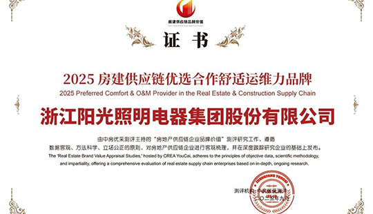 开云手机官方版在线入口荣获“2025房建供应链优选合作舒适运维力品牌”