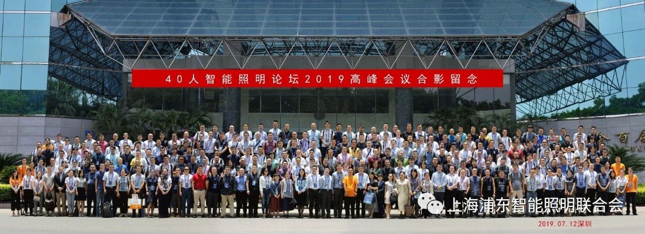 开云手机官方版在线入口参加并主持智能照明论坛2019深圳会议